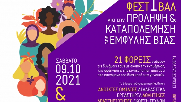Συμμετοχή του ΕΚΚΑ στο Φεστιβάλ Strong me